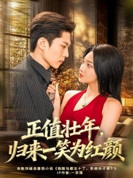 正值壮年,归来一笑为红颜(75集)孙思凡&杨梓依 (2025)-多米联创