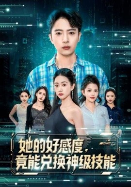 她的好感度，竟能兑换神级技能（74集）夏湉&王成 (2025)-多米联创