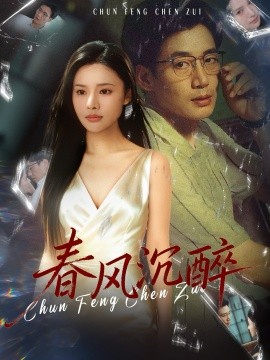 春风沉醉(46集)刘赫扬&李尔 (2025)-多米联创