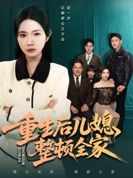 重生后儿媳整顿全家（71集）文江＆张时熹 (2025)-多米联创