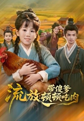 流放：带傻爹顿顿吃肉（83集）林淼＆赵诗涵 (2025)-58创客