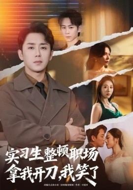 实习生整顿职场拿我开刀,我笑了(59集)阎纪圻&陈碧霄 (2025)-58创客