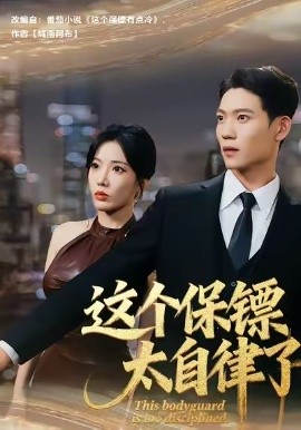 这个保镖太自律了（80集）田琨刚＆瑞娜 (2025)-申水仓