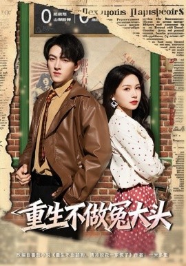 重生不做冤大头（83集）孙文博＆思睿 (2025)-58创客