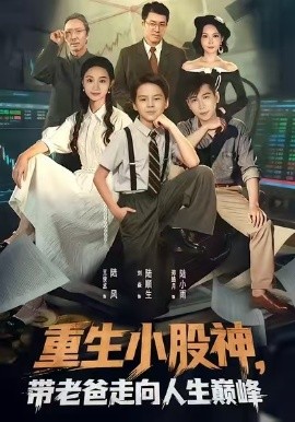 重生小股神，带老爸走向人生巅峰（60集）王俊丞&刘焱 (2025)-多米联创