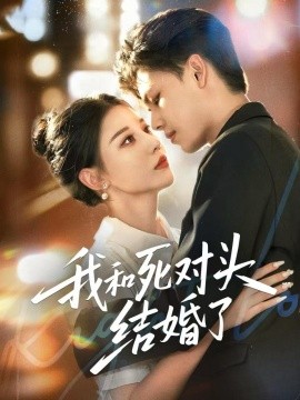 我和死对头结婚了（72集）冯鑫＆刘欣然 (2025)-申水仓