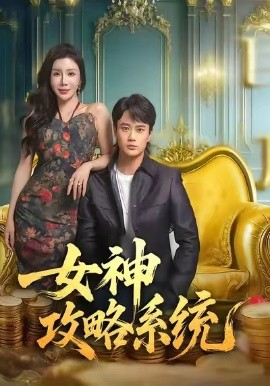 女神攻略系统（62集）李旭东＆蔡子菱＆涂蕊 (2025)-申水仓