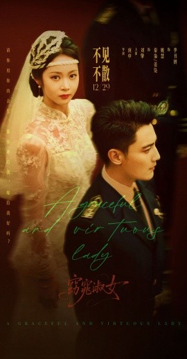 窈窕淑女(92集)刘擎&姚慧 (2025)-58创客