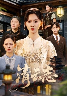 清云志&云清渡(60集)许凌云&书雪漫 (2025)-多米联创