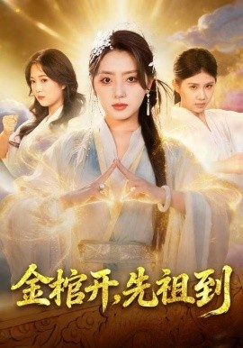 金棺开，先祖到（68集）贾金龙&赵早儿 (2025)-58创客