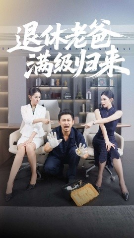 退休老爸满级归来(100集)何佳妮&郑歌 (2025)-多米联创