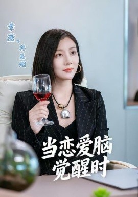 当恋爱脑觉醒时（50集）章滢＆刘辰锦 (2025)-多米联创