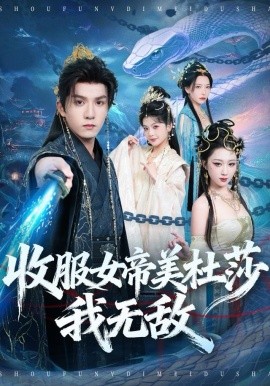 收服女帝美杜莎我无敌（81集）莫书铭＆千歆 (2025)-多米联创