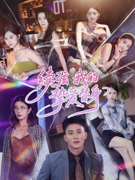 续弦我的挚爱替身（62集）李仁郅＆马欣蕾 (2025)-多米联创