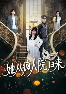 她从疯人院归来（67集）马明宇&孙懿飞 (2025)-58创客