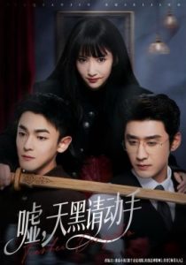 嘘，天黑请动手（81集）付妤舒&胡耘阁 (2025)-58创客