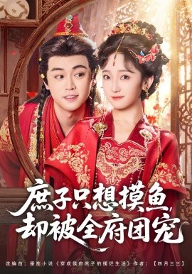 庶子只想摸鱼,却被全府团宠(80集)韩凤儿&扈帷 (2025)-多米联创