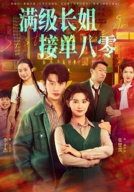 满级长姐，接单八零（63集）李子杰＆张楚萱 (2025)-多米联创
