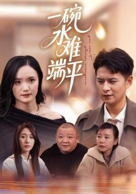 一碗水难端平（42集）闫丽敏&王羽众 (2025)-多米联创