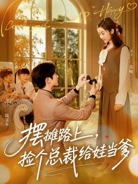 摆摊路上，捡个总裁给娃当爹（98集）催馨心&何连飞 (2025)-多米联创