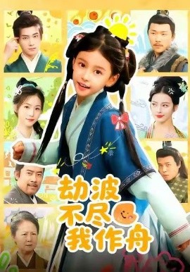 劫波不尽我作舟(60集)谢米雅&白宗炎 (2025)-多米联创