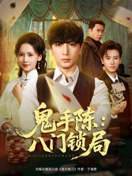 鬼手陈：八门锁局（71集）郑明洋&游雅 (2025)-多米联创