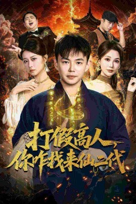 打假高人，你咋找来仙二代＆原来我是仙二代（69集）刘峰硕＆党孟宇 (2025)-多米联创