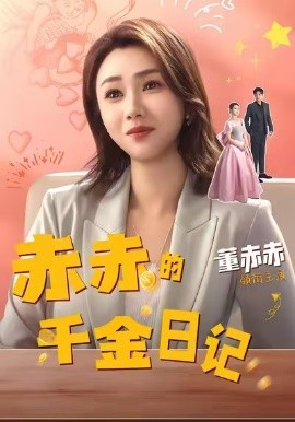 赤赤的千金日记(40集)董赫&徐宇轩 (2025)-多米联创
