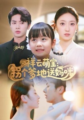 祥云萌宝：拐个爹地送妈咪（65集）王宜洋 (2025)-58创客