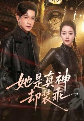 她是真神却装乖（64集）邱柏皓＆胡少琛 (2025)-58创客