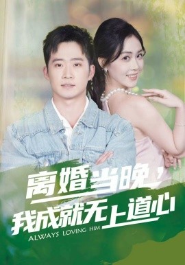 离婚当晚，我成就无上道心（56集）邓威&姜雨岑 (2025)-多米联创