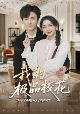 我的极品校花（80集）刘抒航＆张婉悦 (2025)-58创客