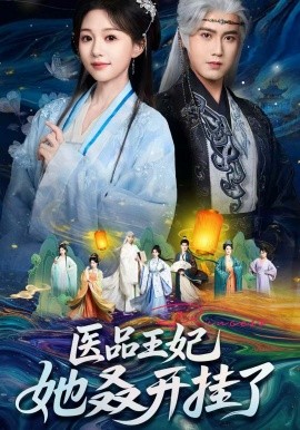 医品王妃她叒开挂了（80集）傅邦奇＆吴伊纯 (2025)-多米联创