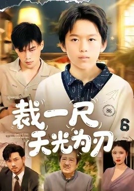 裁一尺天光为刃(70集)刘倩宇&傅山见 (2025)-多米联创