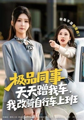 极品同事天天蹭我车，我改骑自行车上班（60集）杨盼盼&胡文晖 (2025)-58创客