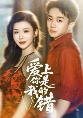 爱上你是我的错（58集）涂蕊&刘昊雨 (2025)-58创客