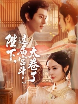 陛下，这届宫斗太卷了（63集）生宸&其小叔 (2025)-多米联创