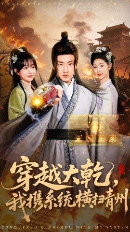 穿越大乾，我携系统横扫青州（73集）郭嘉琦＆乔婉宁 (2025)-多米联创