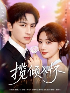 揽倾入怀（81集）王康＆马铭婕 (2025)-多米联创