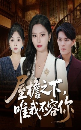 屋檐之下，唯我不容你（40集）曹轩荣&魏心宁 (2025)-多米联创