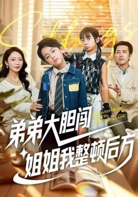 弟弟大胆闯，姐姐我整顿后方（100集）李雨桐&刘萧闻 (2025)-58创客