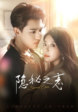 隐秘之恋（70集）蒙恩＆琬琬儿 (2025)-多米联创