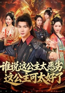 谁说这公主太恶劣，这公主可太好了（81集）刘霖诺 (2025)-多米联创