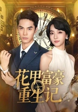花甲富豪重生记（50集）万林洲＆向泠霖 (2025)-多米联创