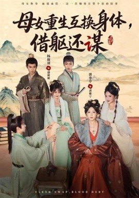母女重生互换身体，换躯还谋（80集）杨馥羽&郭亭亭 (2025)-58创客