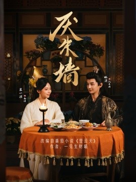 厌朱墙（80集）林潇＆崔一梁 (2025)-58创客