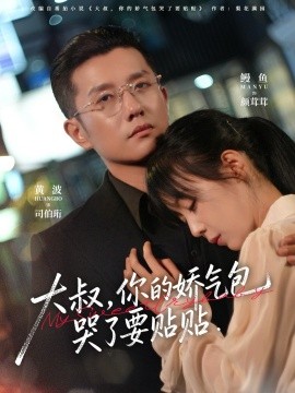 大叔，你的娇气包哭了要贴贴（81集）黄波＆鳗鱼 (2025)-多米联创