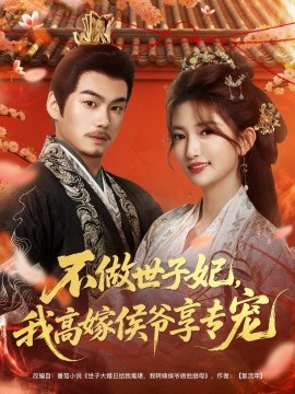 不做世子妃，我高嫁侯爷享专宠（60集）奕辰＆张晗 (2025)-多米联创