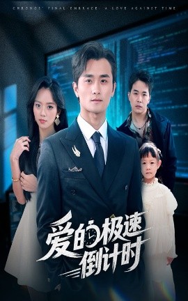 爱的极速倒计时(80集)瓜瓜&许嘉栩 (2025)-多米联创