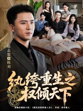 纨绔重生之权倾天下(88集)赵志盟&张嘉妤 (2025)-多米联创